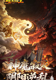 暗黑领主