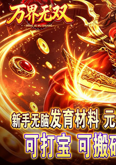 万界无双