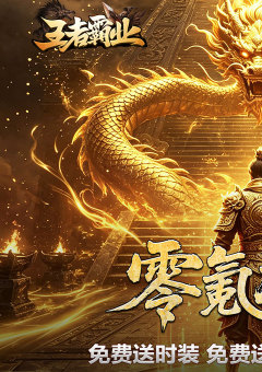 王者霸业