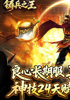 铸兵之王