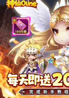 神仙online