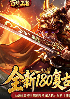 百炼王者