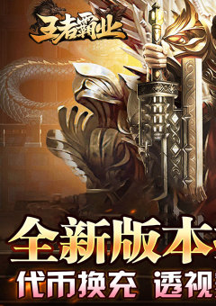 王者霸业