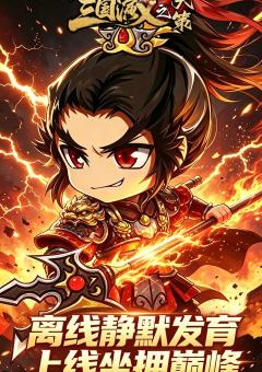 三国演义之天策