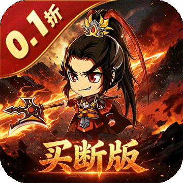 三国演义之天策