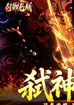 剑御龙城