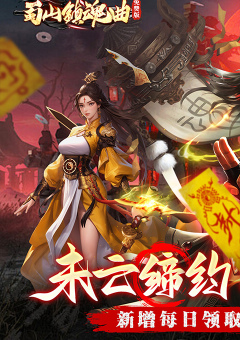 蜀山镇魂曲