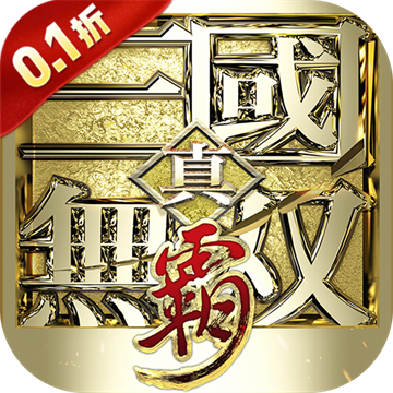 真·三国无双霸