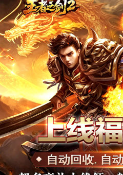 王者之剑2