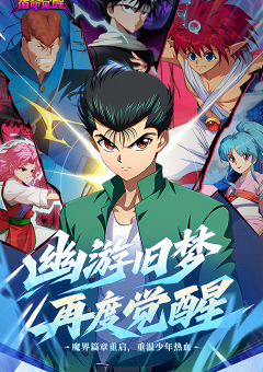 幽游白书：宿命觉醒