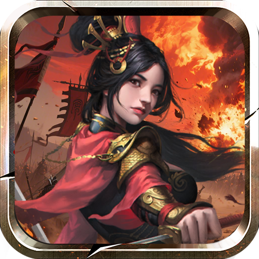 鏖战三国