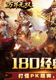 万界无双