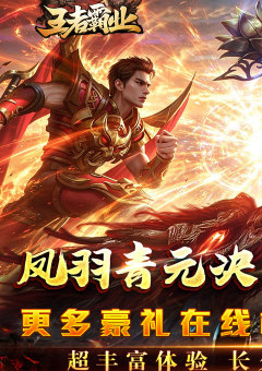 王者霸业