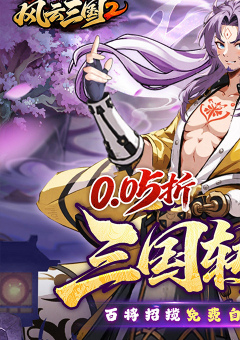 风云三国2