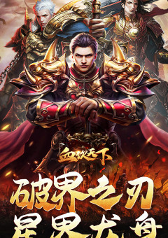 血饮天下