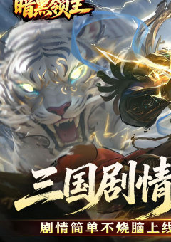 暗黑领主