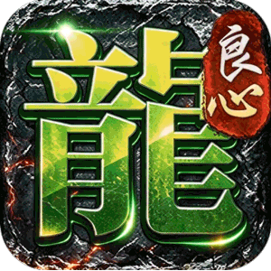 屠龙英雄