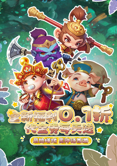 塔防西游记